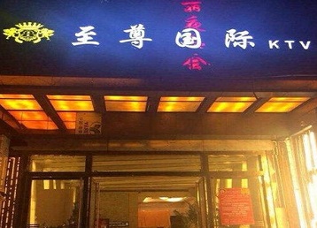 科尔沁左翼后哪个KTV少爷男模妹子服务好-至尊国际KTV消费价格服务点评