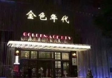 科尔沁左翼后KTV陪唱男公关哪家最便宜-金色年代KTV便宜消费点评